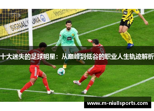 十大迷失的足球明星：从巅峰到低谷的职业人生轨迹解析