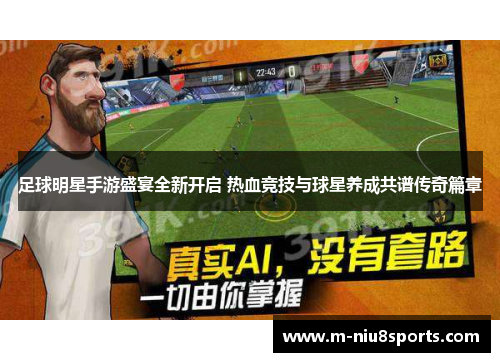 足球明星手游盛宴全新开启 热血竞技与球星养成共谱传奇篇章