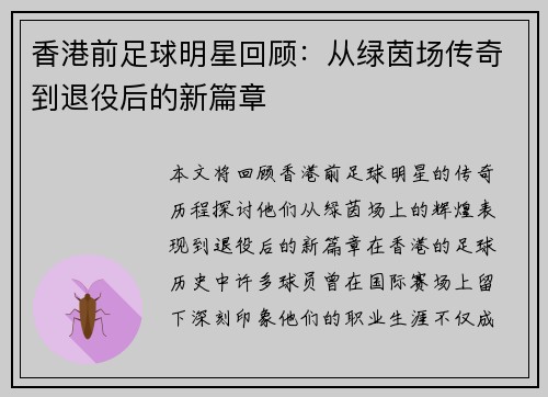 香港前足球明星回顾：从绿茵场传奇到退役后的新篇章