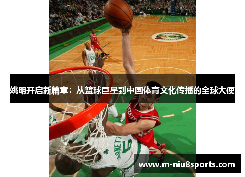 姚明开启新篇章：从篮球巨星到中国体育文化传播的全球大使