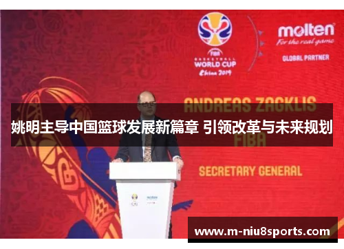 姚明主导中国篮球发展新篇章 引领改革与未来规划