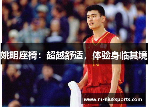 姚明座椅：超越舒适，体验身临其境
