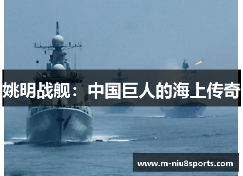 姚明战舰：中国巨人的海上传奇