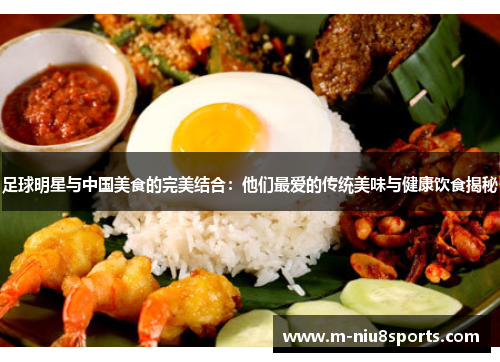 足球明星与中国美食的完美结合：他们最爱的传统美味与健康饮食揭秘