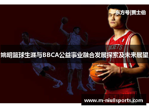 姚明篮球生涯与BBCA公益事业融合发展探索及未来展望
