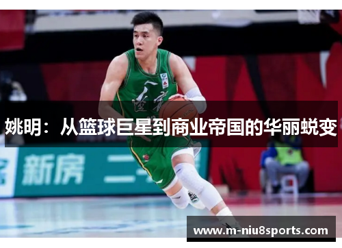 姚明：从篮球巨星到商业帝国的华丽蜕变