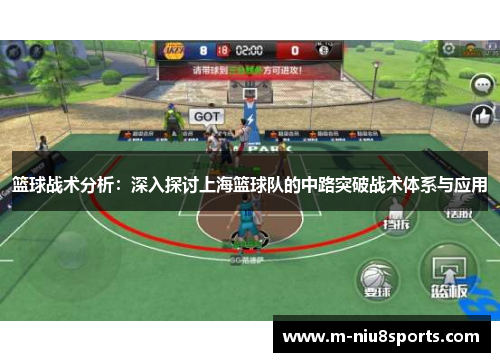 篮球战术分析：深入探讨上海篮球队的中路突破战术体系与应用