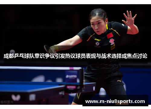 成都乒乓球队意识争议引发热议球员表现与战术选择成焦点讨论