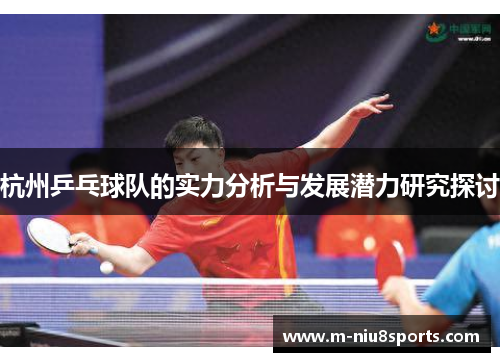 杭州乒乓球队的实力分析与发展潜力研究探讨