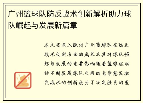 广州篮球队防反战术创新解析助力球队崛起与发展新篇章