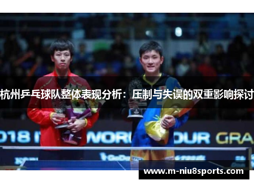 杭州乒乓球队整体表现分析：压制与失误的双重影响探讨
