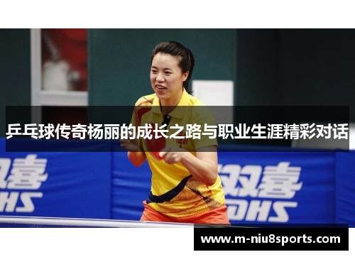 乒乓球传奇杨丽的成长之路与职业生涯精彩对话
