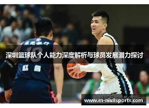 深圳篮球队个人能力深度解析与球员发展潜力探讨