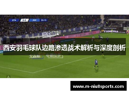 西安羽毛球队边路渗透战术解析与深度剖析