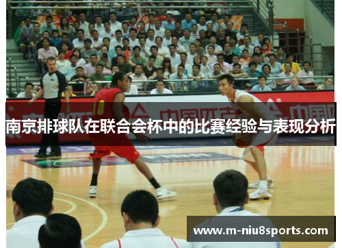 南京排球队在联合会杯中的比赛经验与表现分析