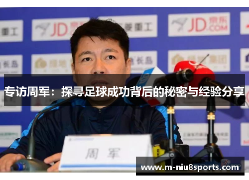 专访周军：探寻足球成功背后的秘密与经验分享