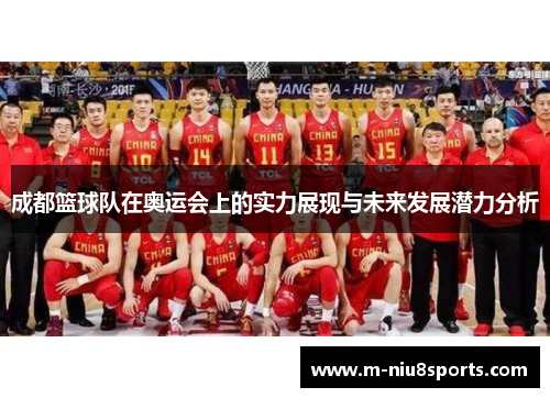 成都篮球队在奥运会上的实力展现与未来发展潜力分析