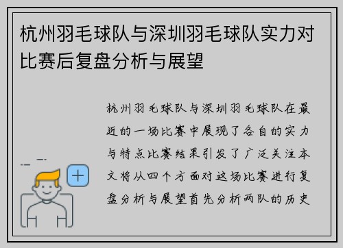 杭州羽毛球队与深圳羽毛球队实力对比赛后复盘分析与展望