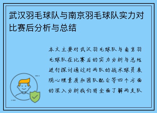 武汉羽毛球队与南京羽毛球队实力对比赛后分析与总结