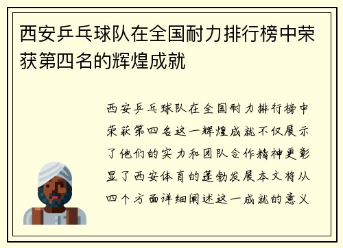 西安乒乓球队在全国耐力排行榜中荣获第四名的辉煌成就