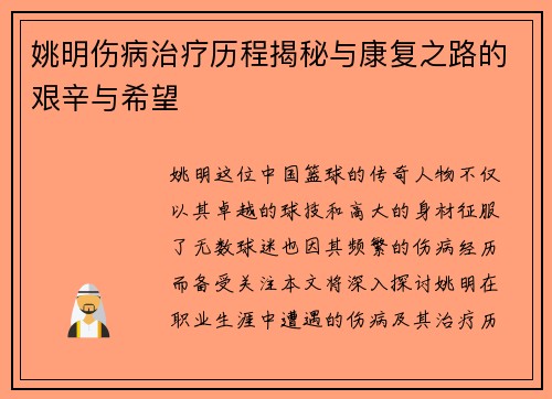 姚明伤病治疗历程揭秘与康复之路的艰辛与希望