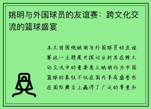 姚明与外国球员的友谊赛：跨文化交流的篮球盛宴