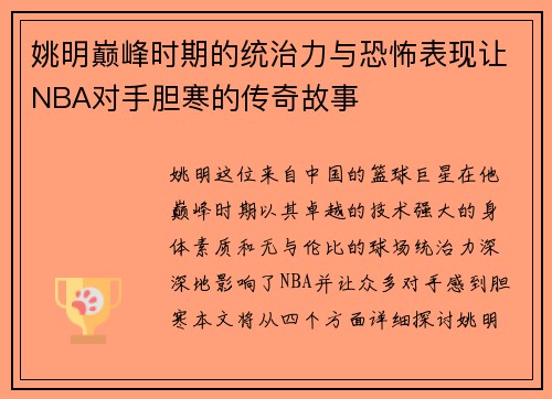 姚明巅峰时期的统治力与恐怖表现让NBA对手胆寒的传奇故事