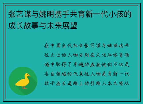 张艺谋与姚明携手共育新一代小孩的成长故事与未来展望