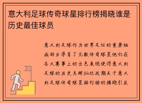 意大利足球传奇球星排行榜揭晓谁是历史最佳球员