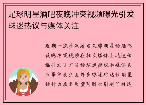 足球明星酒吧夜晚冲突视频曝光引发球迷热议与媒体关注