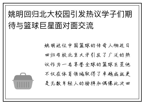 姚明回归北大校园引发热议学子们期待与篮球巨星面对面交流