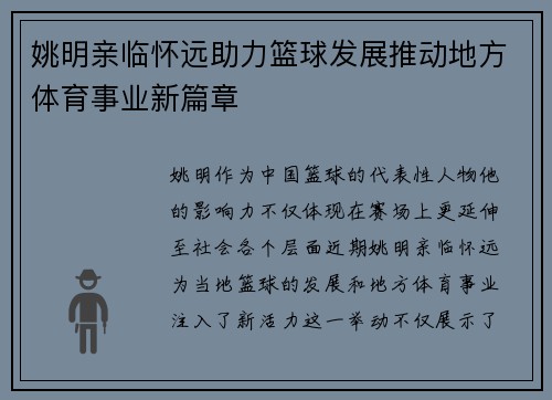 姚明亲临怀远助力篮球发展推动地方体育事业新篇章
