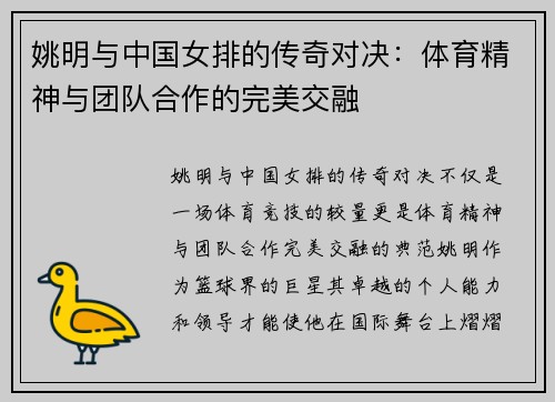 姚明与中国女排的传奇对决：体育精神与团队合作的完美交融