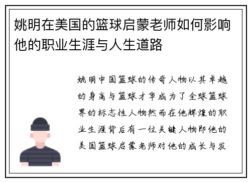 姚明在美国的篮球启蒙老师如何影响他的职业生涯与人生道路