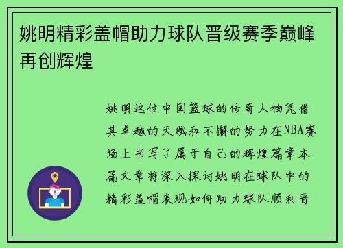 姚明精彩盖帽助力球队晋级赛季巅峰再创辉煌