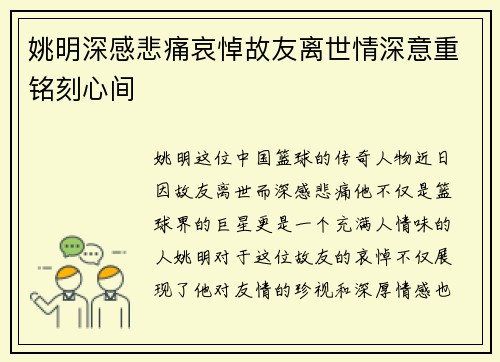 姚明深感悲痛哀悼故友离世情深意重铭刻心间