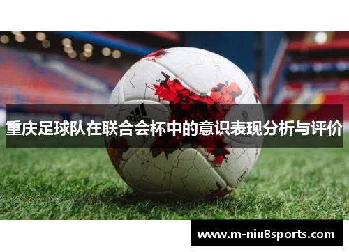 重庆足球队在联合会杯中的意识表现分析与评价
