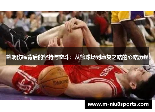 姚明伤痛背后的坚持与奋斗：从篮球场到康复之路的心路历程