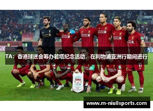 TA：香港球迷会筹办若塔纪念活动，在利物浦亚洲行期间进行