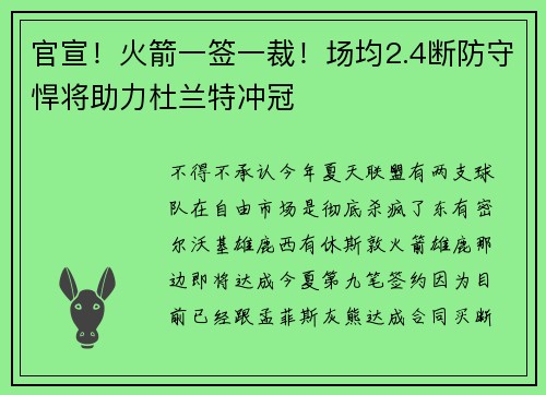 官宣！火箭一签一裁！场均2.4断防守悍将助力杜兰特冲冠