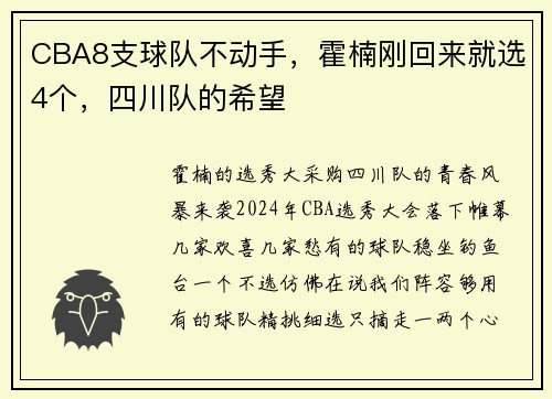 CBA8支球队不动手，霍楠刚回来就选4个，四川队的希望