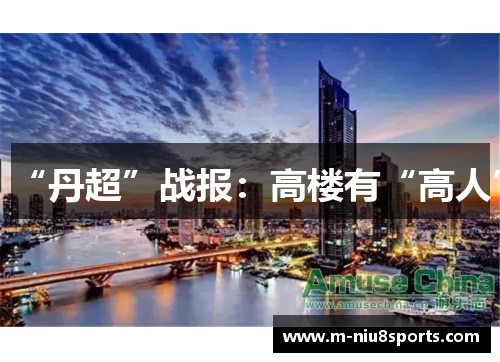 “丹超”战报：高楼有“高人”