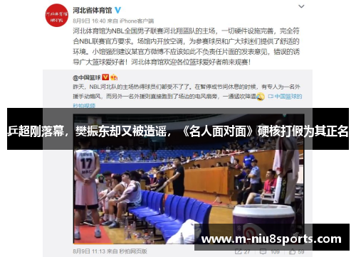 乒超刚落幕，樊振东却又被造谣，《名人面对面》硬核打假为其正名