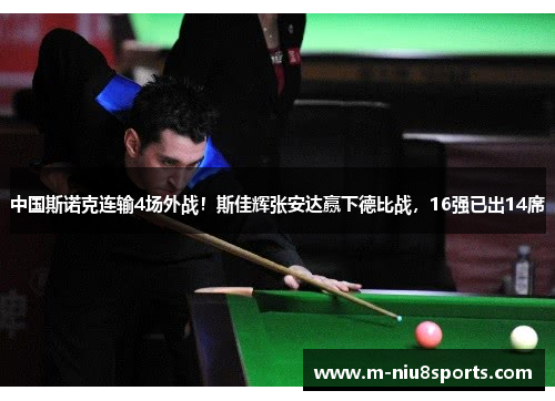 中国斯诺克连输4场外战！斯佳辉张安达赢下德比战，16强已出14席