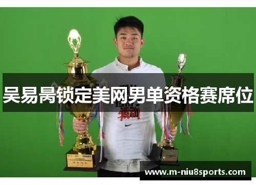 吴易昺锁定美网男单资格赛席位