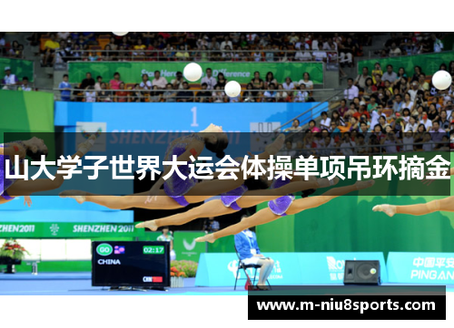 山大学子世界大运会体操单项吊环摘金