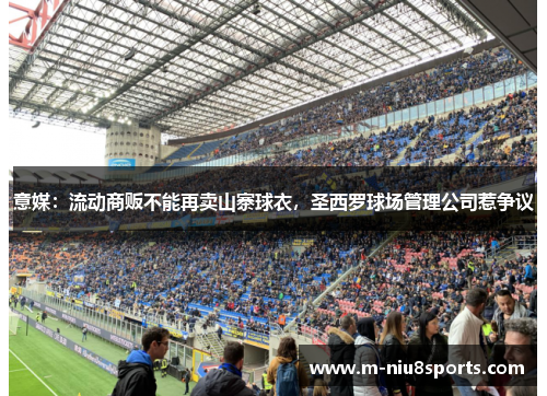 意媒：流动商贩不能再卖山寨球衣，圣西罗球场管理公司惹争议