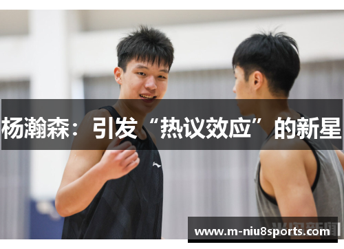 杨瀚森：引发“热议效应”的新星
