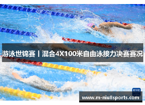 游泳世锦赛丨混合4X100米自由泳接力决赛赛况