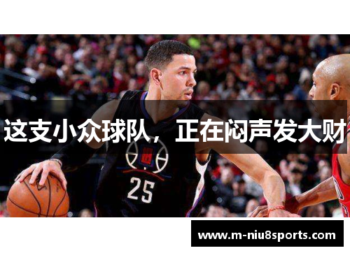 这支小众球队，正在闷声发大财